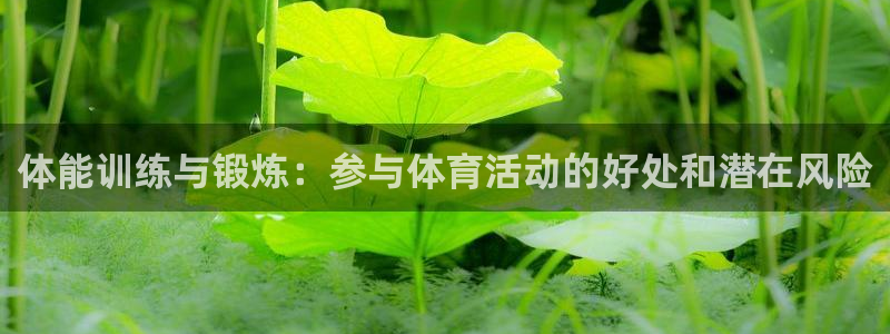 杏悦主管：体能训练与锻炼：参与体育活动的好处和潜在风险