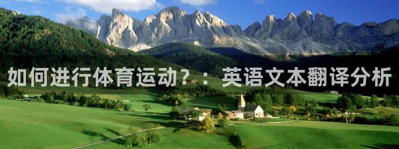杏悦2平台登录：如何进行体育运动？：英语文本翻译分析