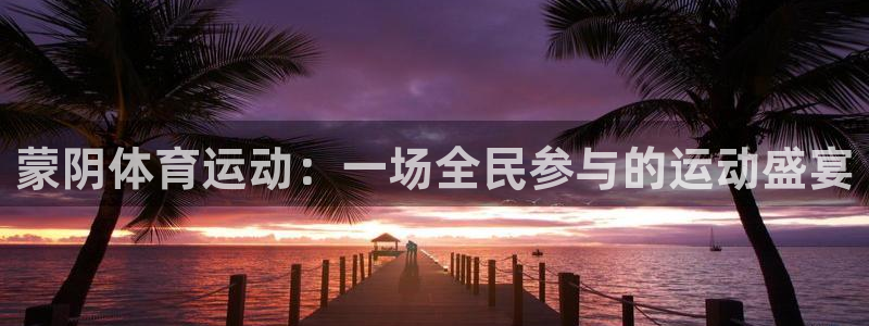 杏悦3登录：蒙阴体育运动：一场全民参与的运动盛宴