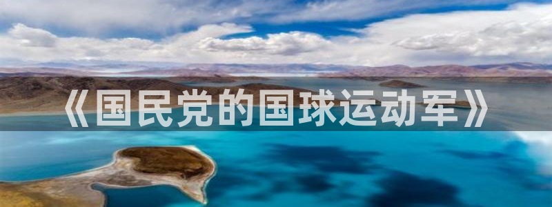 杏悦体育热门赛事有哪些：《国民党的国球运动军》