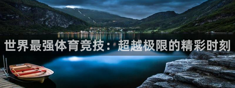 杏悦f凯捷平台在线注册：世界最强体育竞技：超越极限的精彩时刻