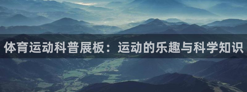 杏悦招商：体育运动科普展板：运动的乐趣与科学知识