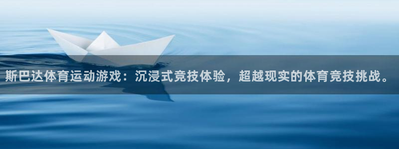 杏悦平台招商：斯巴达体育运动游戏：沉浸式竞技体验，超越现实的体育竞技挑战。